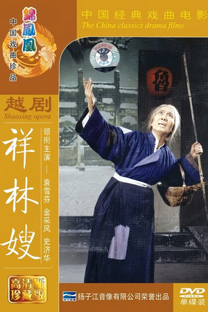 祥林嫂