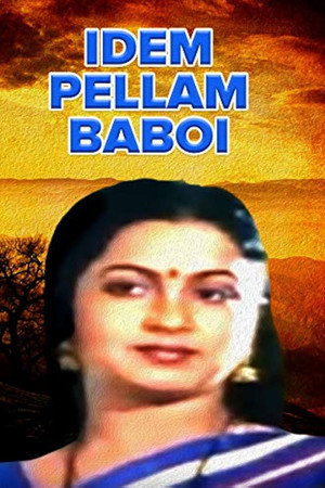 ఇదేం పెళ్లాం బాబోయ్ ఇదేం పెళ్లాం బాబోయ్