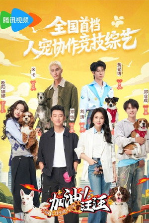 加油！汪汪