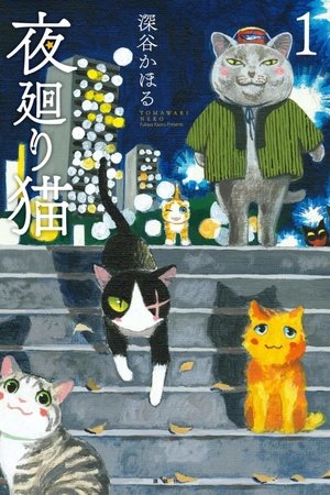 夜廻り猫