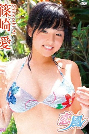 篠崎愛 / 恋風 ヴァーチャル編
