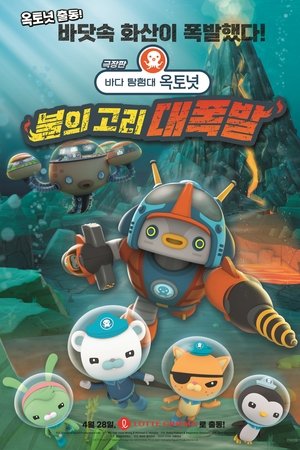 극장판 바다 탐험대 옥토넛: 불의 고리 대폭발