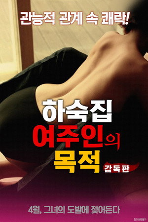 하숙집: 여주인의 목적 하숙집: 여주인의 목적