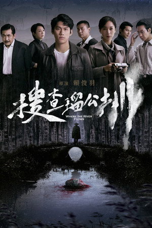 搜查瑠公圳 搜查瑠公圳