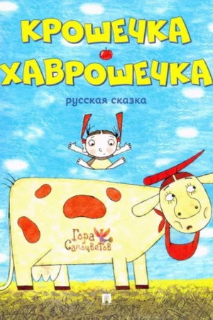 Baby-Havroshechka poster