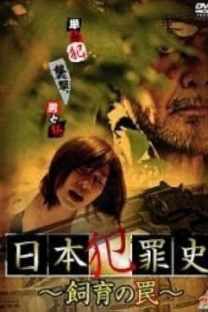Japanese Criminal History - Trap of Breeding poster