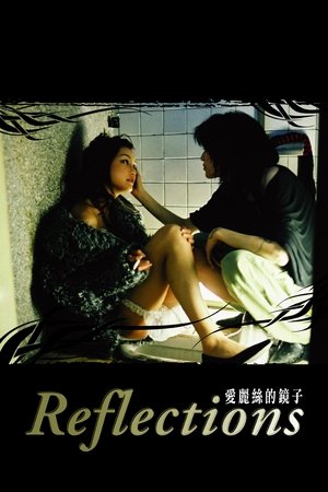 愛麗絲的鏡子