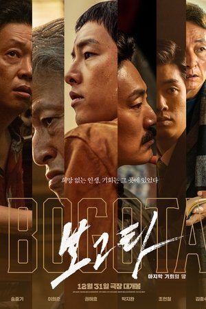 보고타: 마지막 기회의 땅