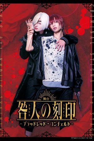 CRIMINAL STIGMA ～Blood Red Concerto～ The STAGE