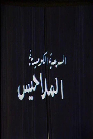 الملاحيس