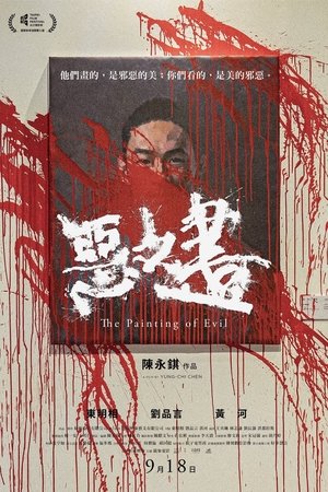 惡之畫