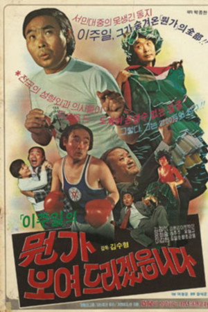 이주일의 뭔가 보여드리겠읍니다