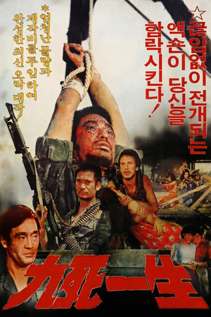 구사일생