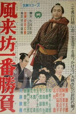 Fūraibō ichiban shōbu