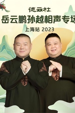 德云社岳云鹏孙越相声专场上海站 20230710期