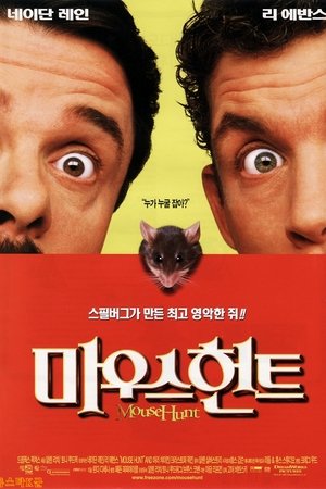 마우스 헌트
