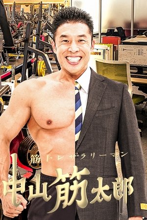 筋トレサラリーマン 中山筋太郎