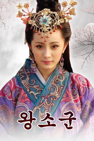 왕소군