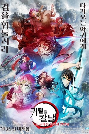 귀멸의 칼날: 도공 마을 이어진 인연편