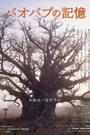 バオバブの記憶