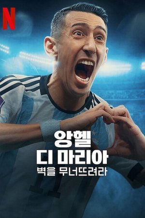 앙헬 디 마리아: 벽을 무너뜨려라