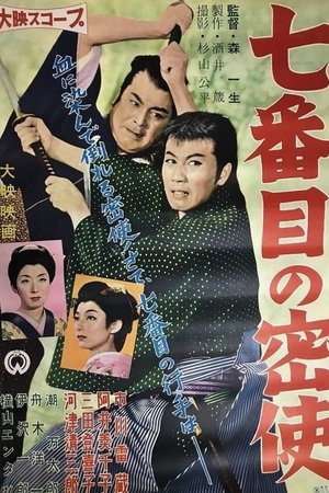 七番目の密使