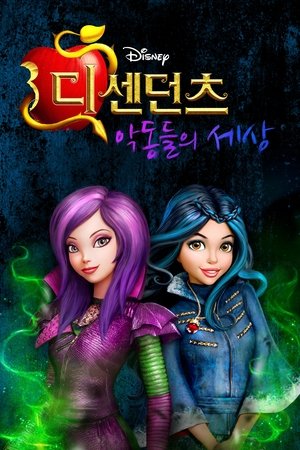 디센던츠: 악동들의 세상