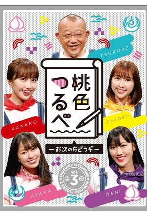 桃色つるべ