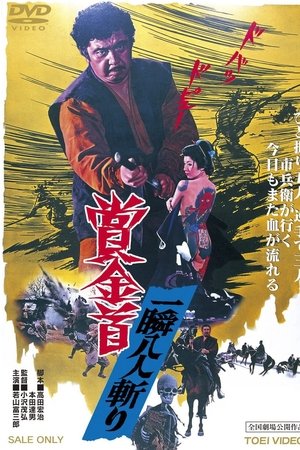 賞金首 一瞬八人斬り