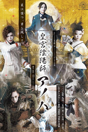 皇宮陰陽師アノハ 皇宮陰陽師アノハ