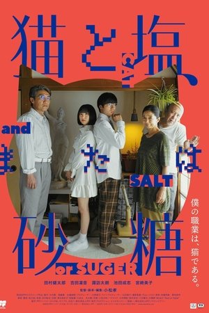 猫と塩、または砂糖
