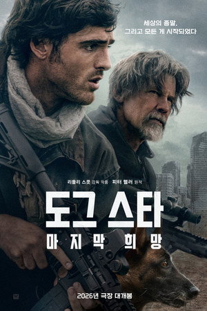 도그 스타: 마지막 희망