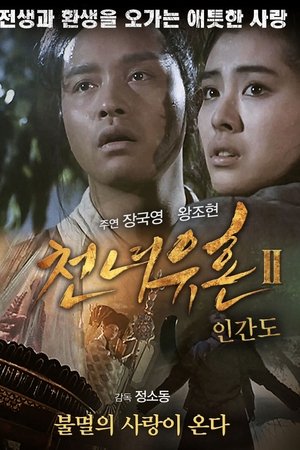 천녀유혼 2: 인간도