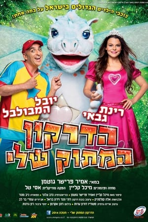 הדרקון המתוק שלי - המופע המלא