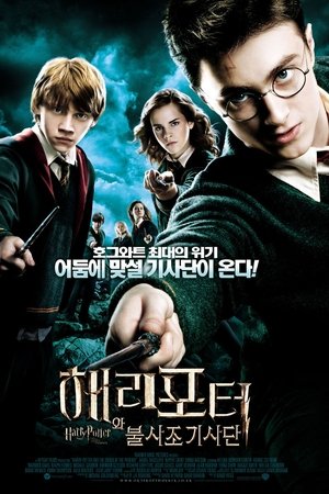해리 포터와 불사조 기사단