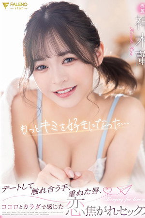 カワイイ蘭ちゃんを至近距離で感じられる完全主観作品！蘭ちゃんとアナタ二人だけのラブラブ生活！待ち合わせからデートまで可愛さ100％の蘭ちゃんとずっとイチャつきまくり！家に帰ってからはイチャイチャパコパコの連続！スレンダーボディもSEXで感じまくるエロ顔もアナタが独り占めできる1泊2日のお泊りデート！