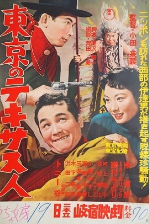 東京のテキサス人