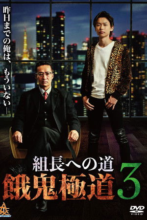 Road to the Boss: Gaki Gokudo 3