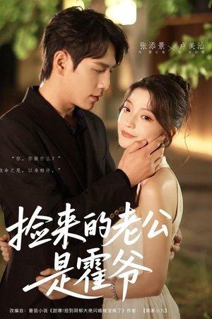 捡来的老公是霍爷