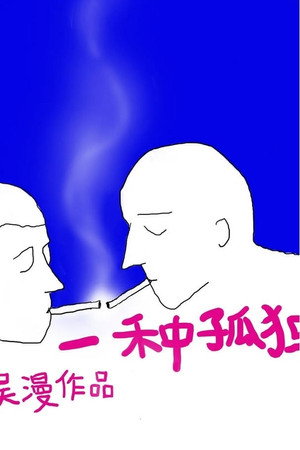 Some Sort of Loneliness poster
