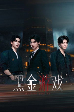 黑金游戏