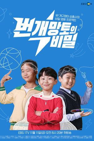 번개망토의 비밀