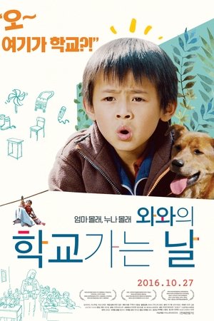 와와의 학교 가는 날
