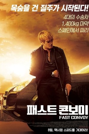 패스트 콘보이