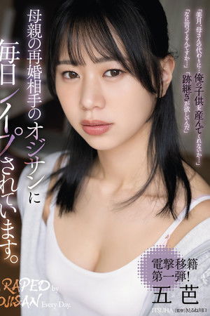 母親の再婚相手のオジサンに毎日レイプされています。 五芭