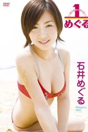 石井めぐる 1/めぐる