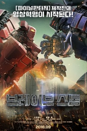 브레이브 스톰