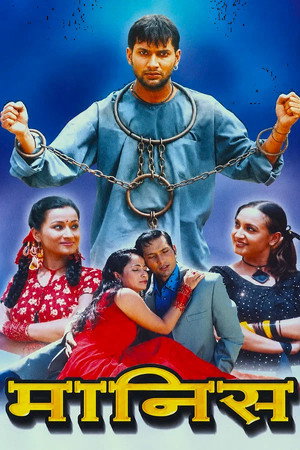 मानिस मानिस