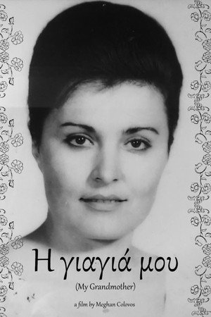 Η γιαγιά μου (My Grandmother) poster