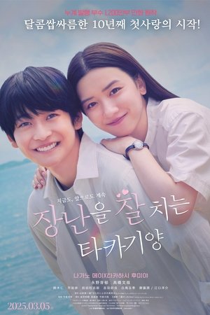 장난을 잘 치는 타카기 양
